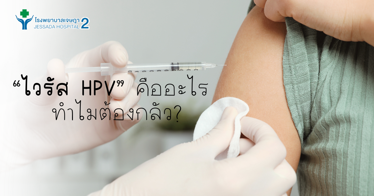 ไวรัส HPV คืออะไร ทำไมต้องกลัว?