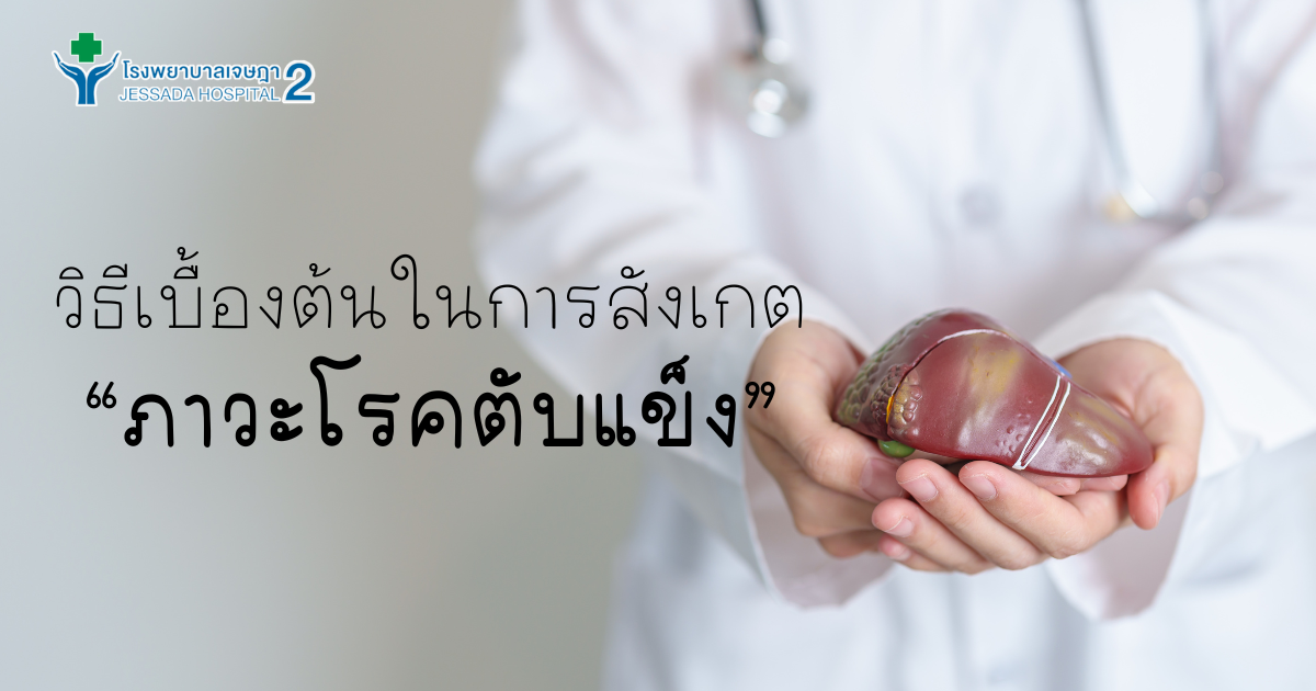 วิธีเบื้องต้นในการสังเกตภาวะโรคตับแข็ง