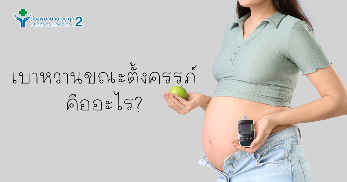 เบาหวานขณะตั้งครรภ์ คืออะไร? คุณแม่ควรรู้ก่อนสาย