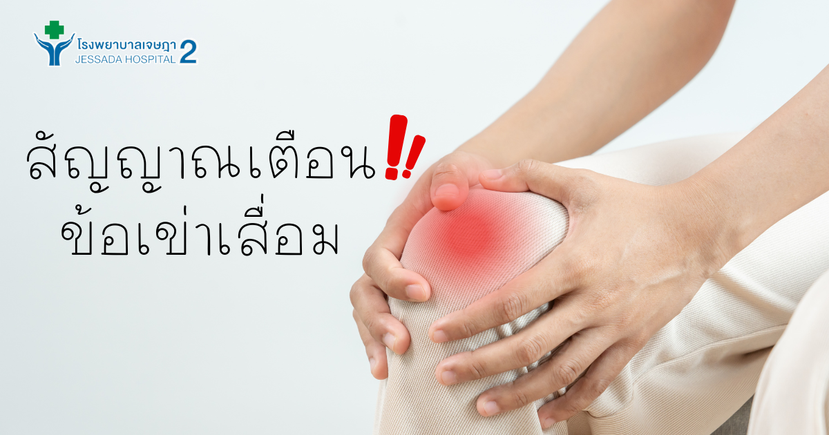 สัญญาณเตือน "ข้อเข่าเสื่อม"