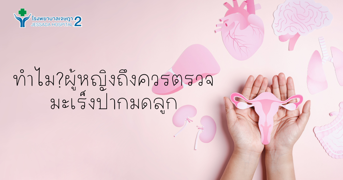 ทำไมผู้หญิงควรตรวจ มะเร็งปากมดลูก