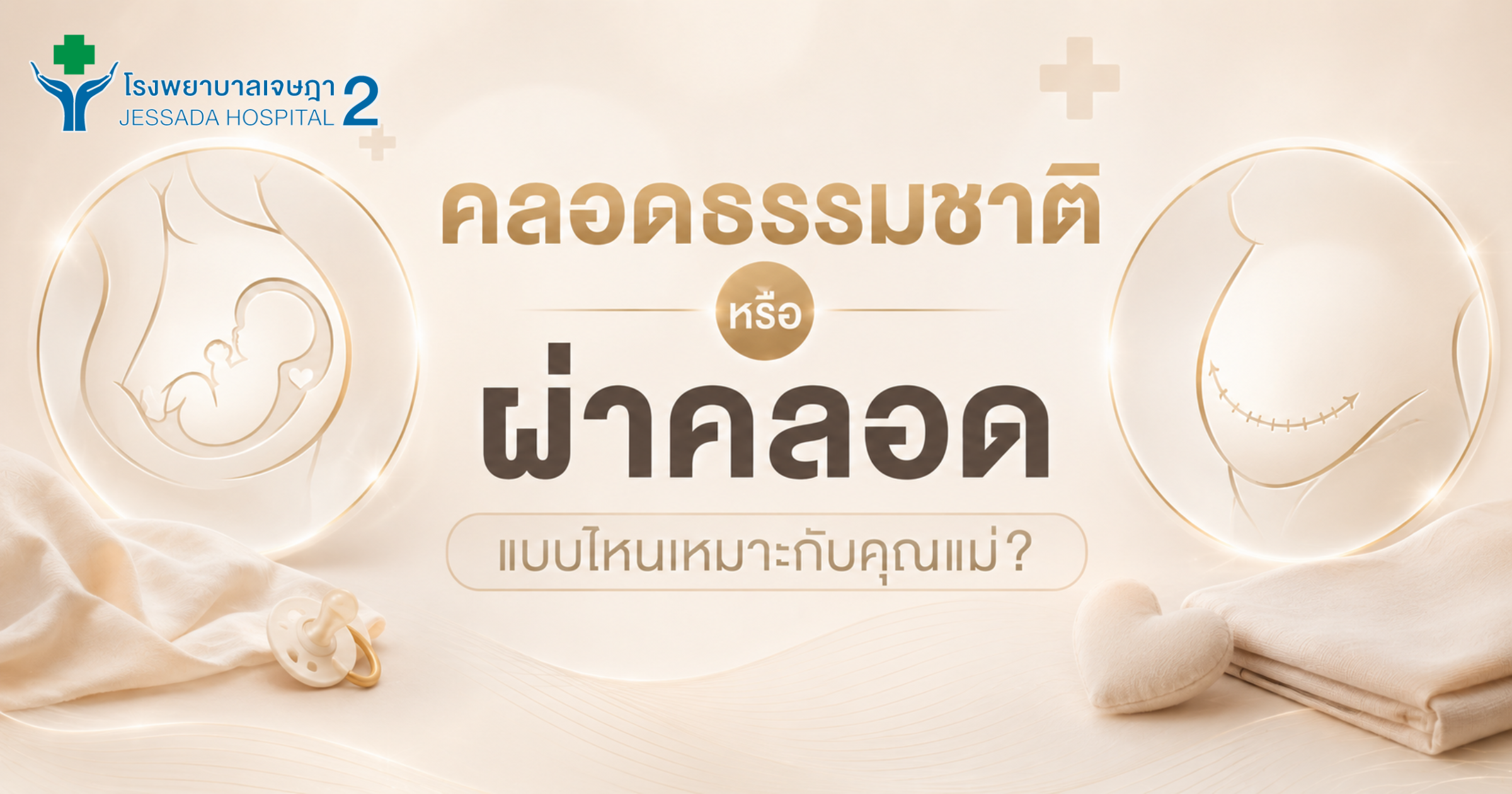 คลอดธรรมชาติ หรือ ผ่าคลอด แบบไหนเหมาะกับคุณแม่?