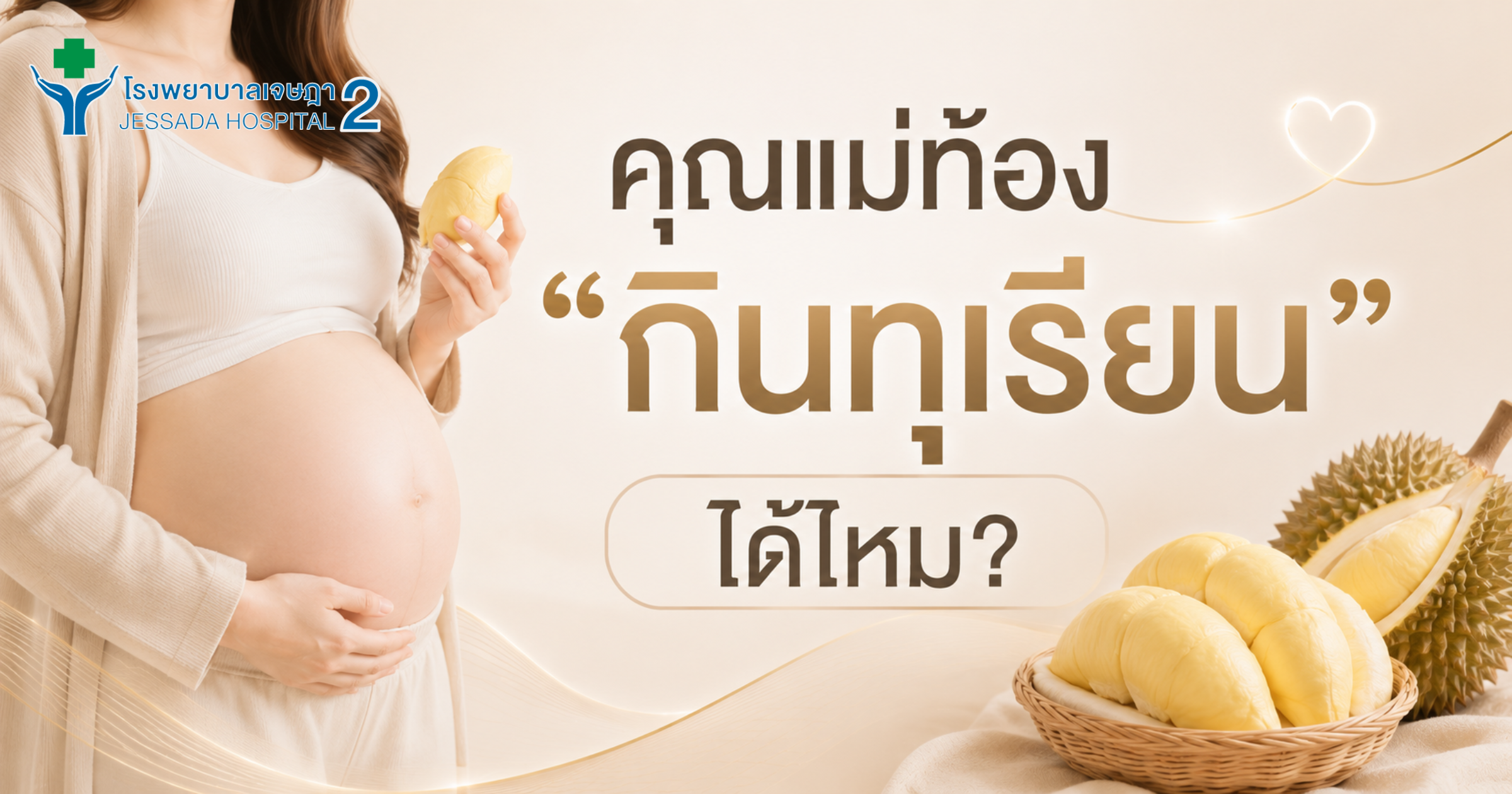 คุณแม่ท้อง “กินทุเรียน” ได้ไหม?