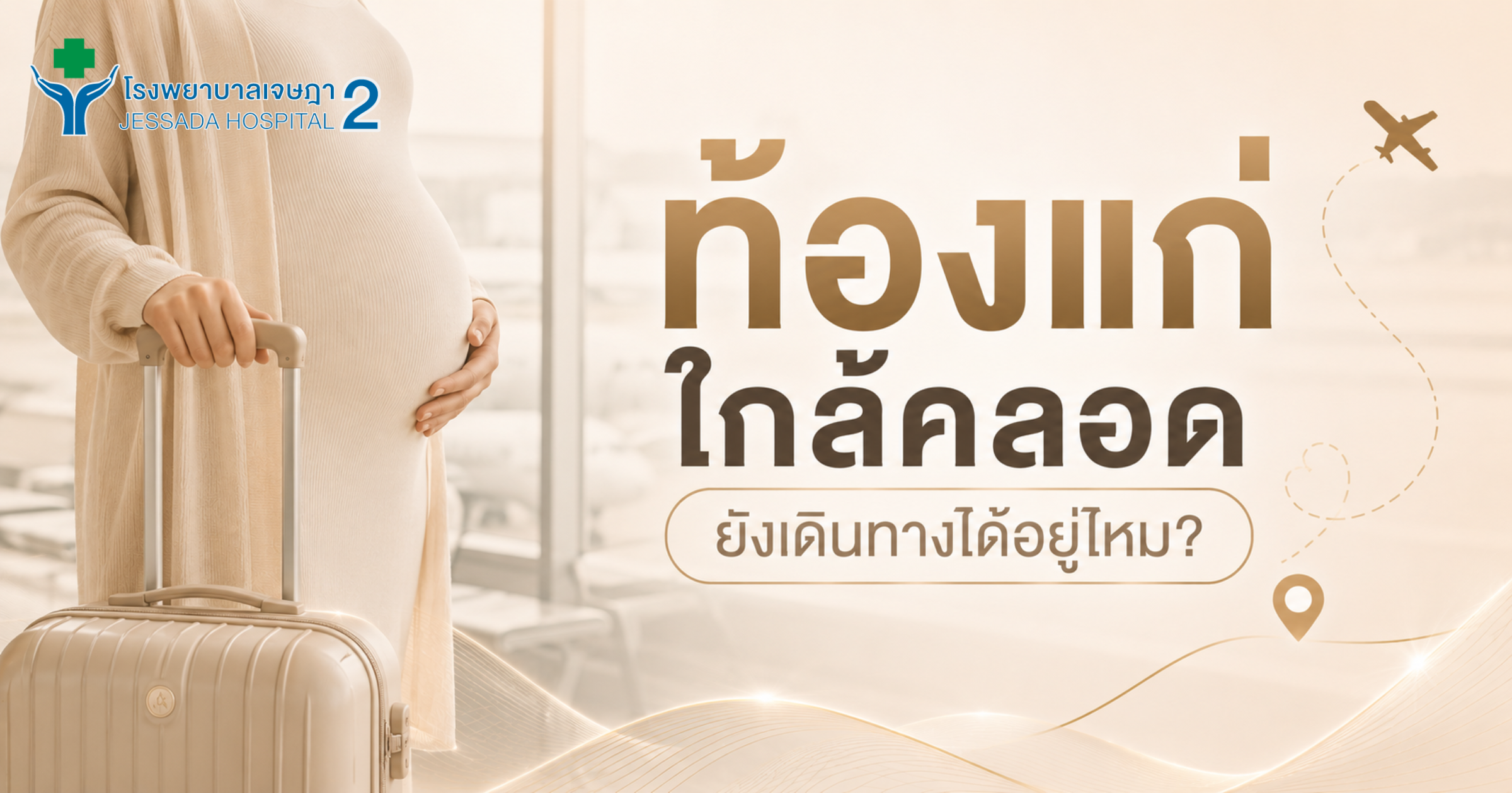 ท้องแก่ใกล้คลอด ยังเดินทางได้อยู่ไหม?