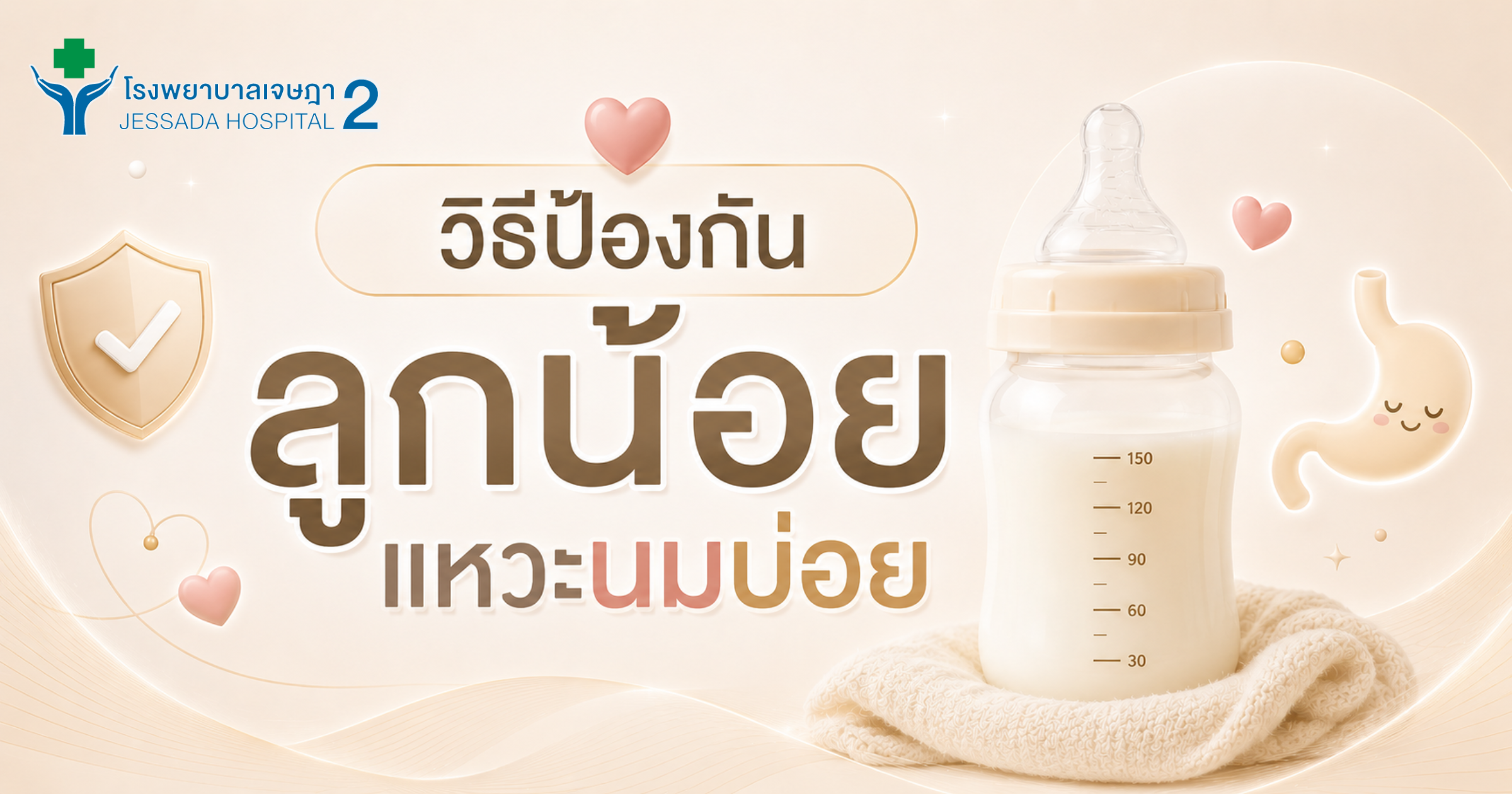 วิธีป้องกันลูกน้อยแหวะนมบ่อย