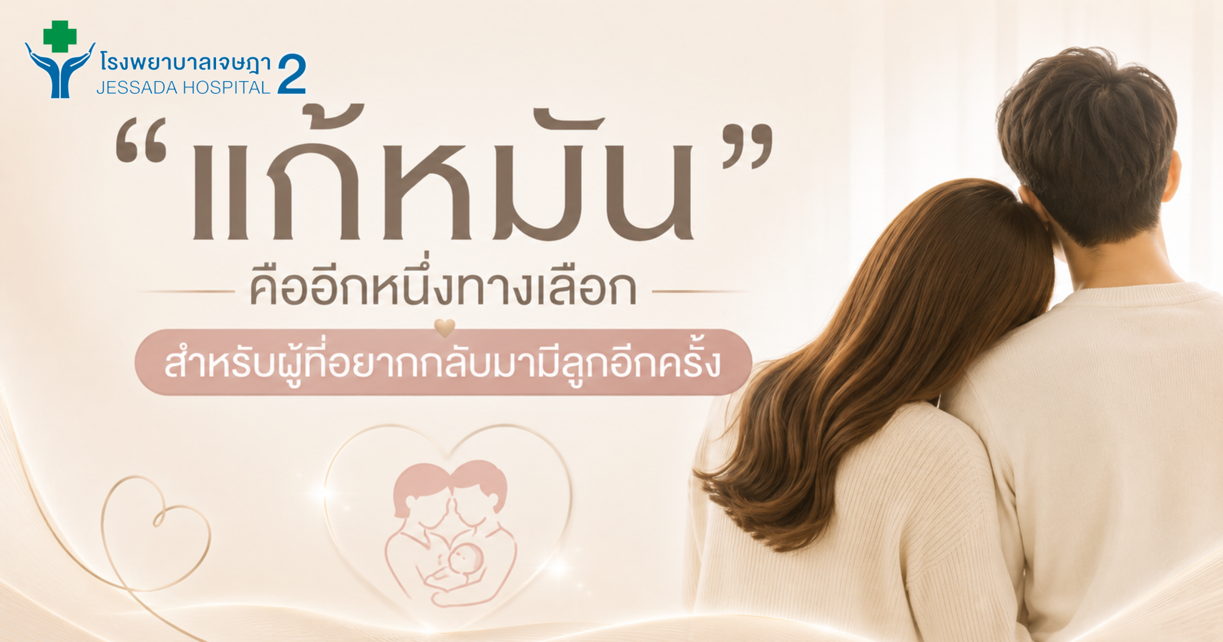 “แก้หมัน” คืออีกหนึ่งทางเลือกสำหรับผู้ที่อยากกลับมามีลูกอีกครั้ง
