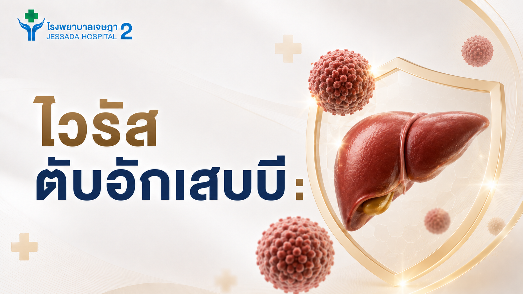 ไวรัสตับอักเสบบี ภัยเงียบที่ไม่ควรมองข้าม