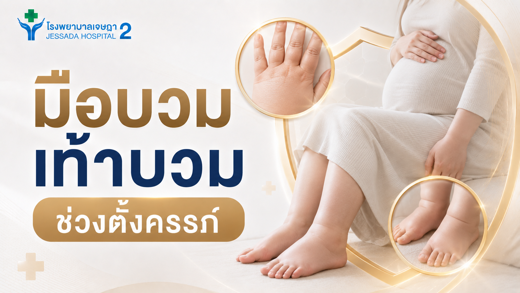  มือบวม เท้าบวมช่วงตั้งครรภ์