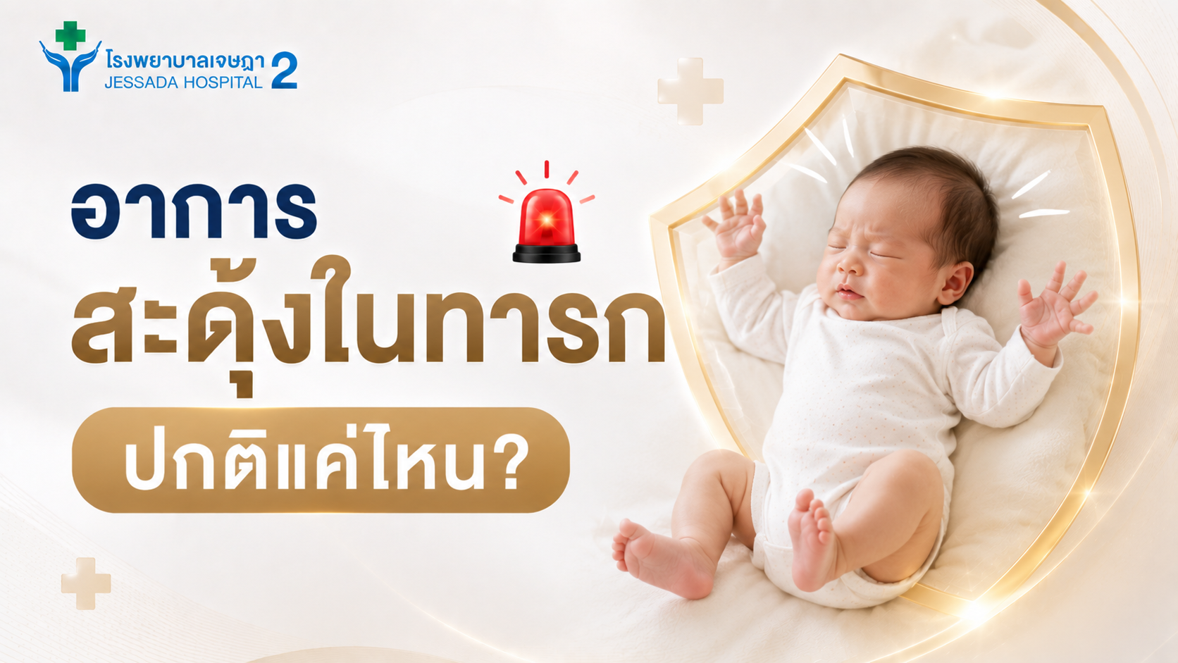 อาการสะดุ้งในทารก ปกติแค่ไหน?