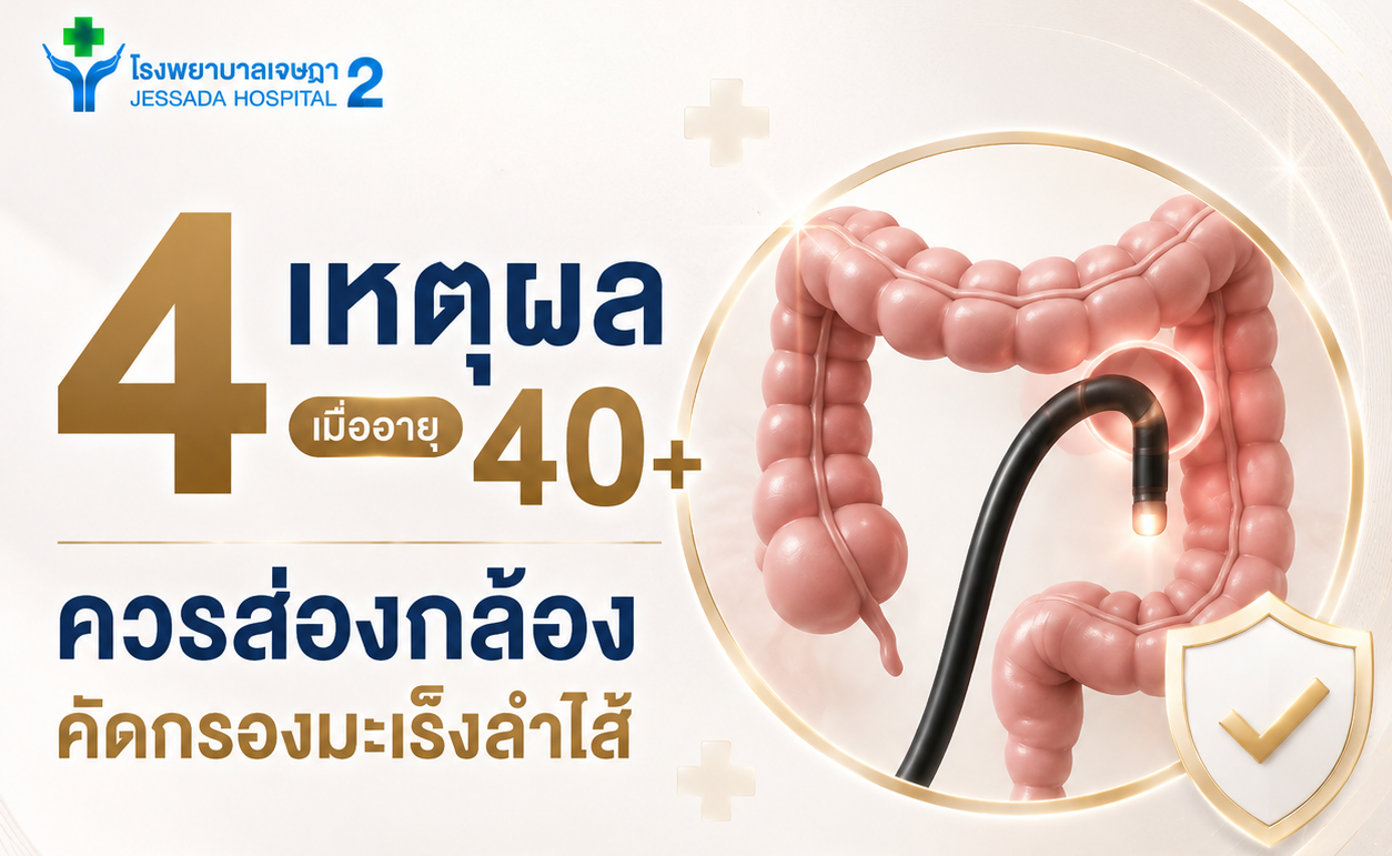 4 เหตุผล เมื่ออายุ 40+ ควรส่องกล้องคัดกรองมะเร็งลำไส้