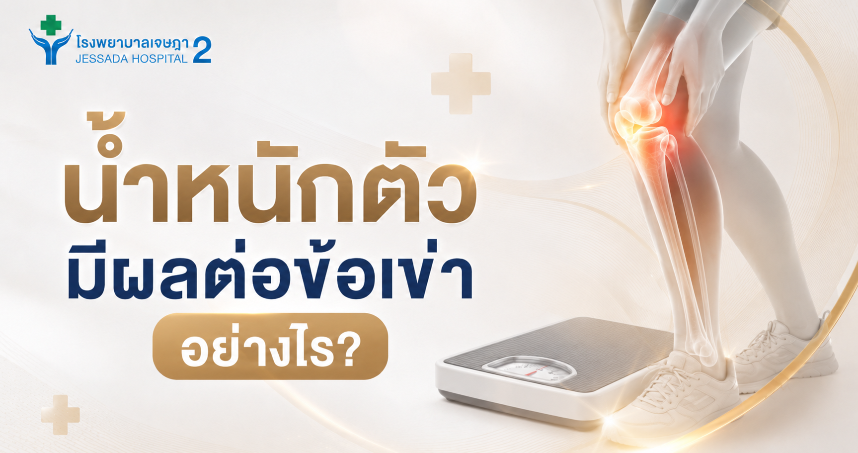  น้ำหนักตัวมากขึ้น มีผลต่อข้อเข่าอย่างไร?