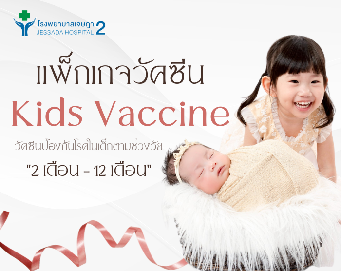 แพ็กเกจวัคซีน Kids Vaccine