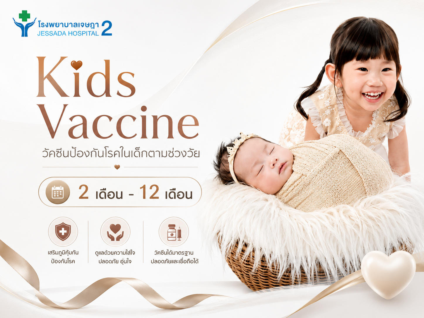 แพ็กเกจวัคซีน Kids Vaccine