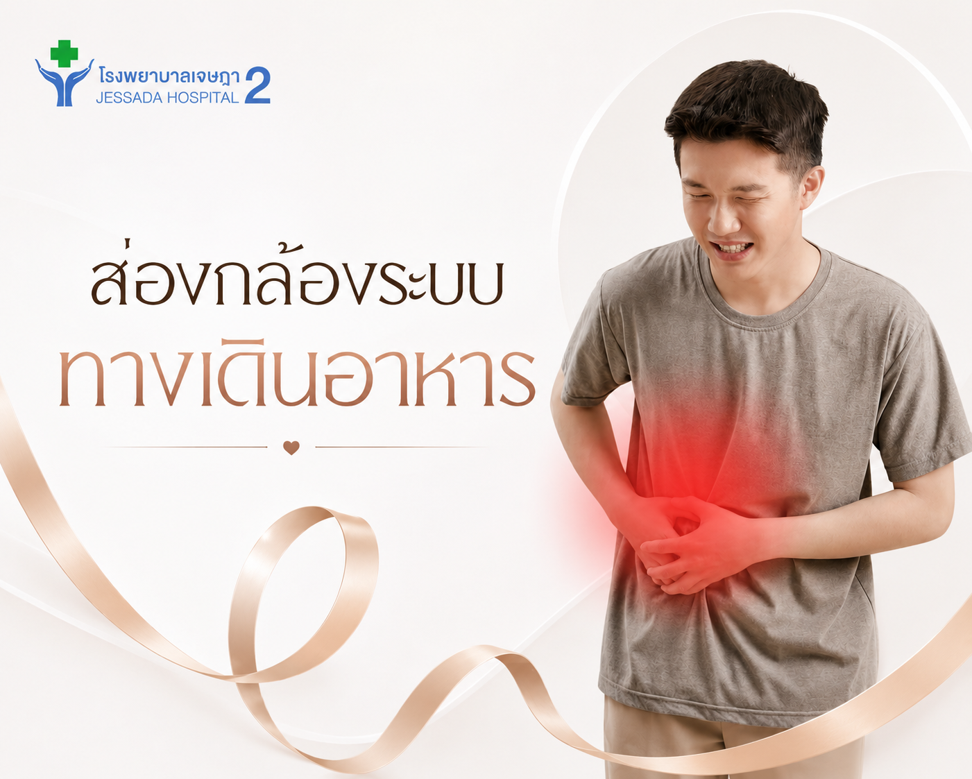 แพ็กเกจส่องกล้อง ระบบทางเดินอาหาร