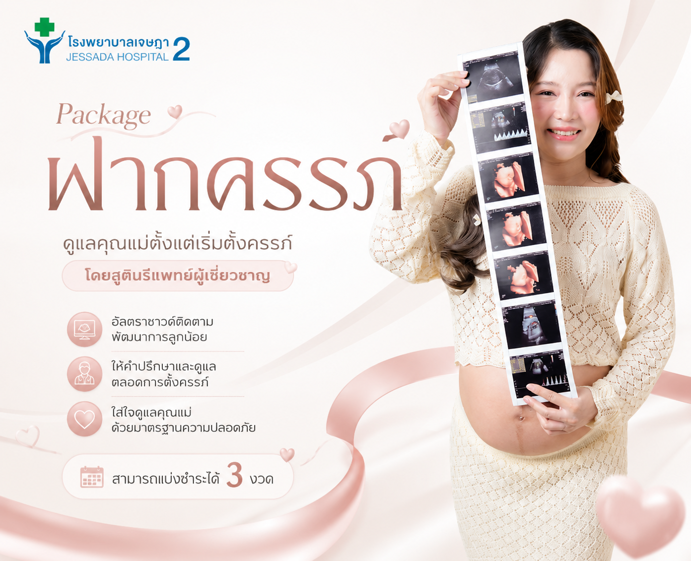 แพ็กเกจฝากครรภ์เหมาจ่าย